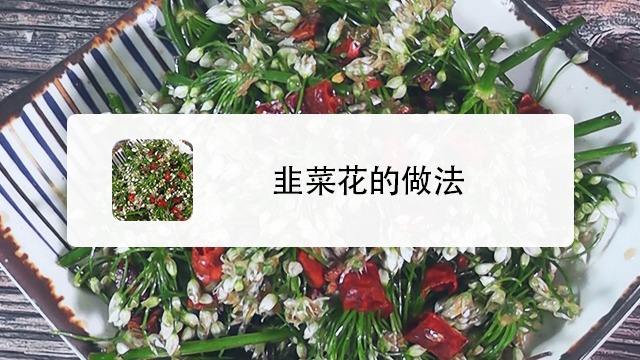 白菜花的做法 百度经验 白菜花的做法 百度经验