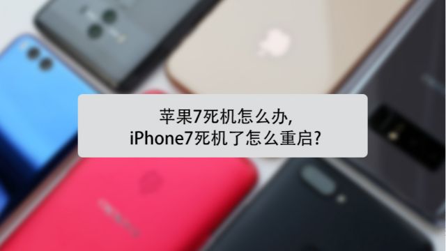 苹果6s死机怎么重启 Iphone 6s死机怎么重启 百度经验