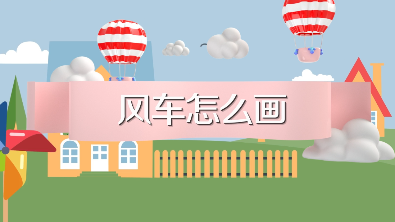 风车该怎么画?