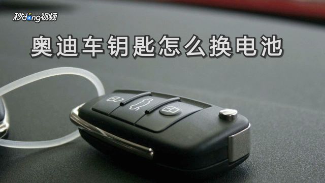奥迪车钥匙怎么换电池 百度经验 奥迪车钥匙怎么换电池 百度经验