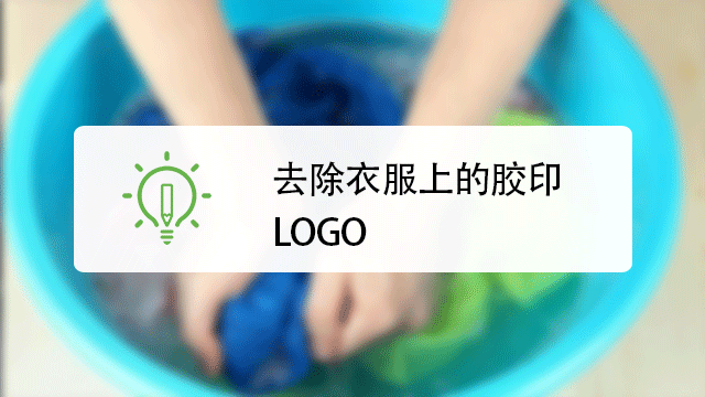 怎么去除衣服上的胶印logo