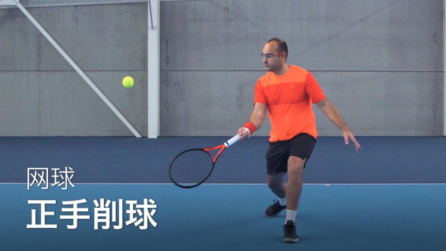 从零开始学网球:网球如何打正手削球