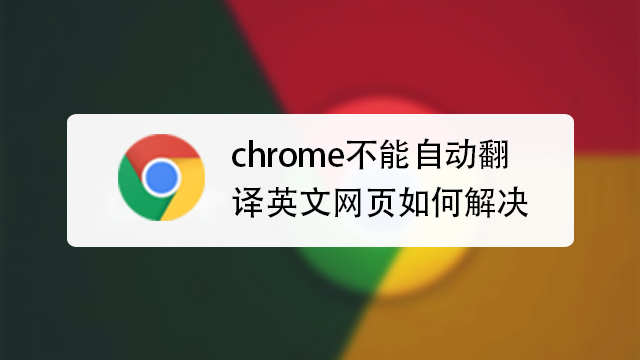 chrome不能自動翻譯英文網頁如何解決