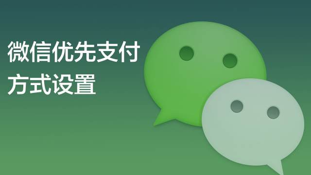 教你在微信中如何修改优先支付方式 百度经验