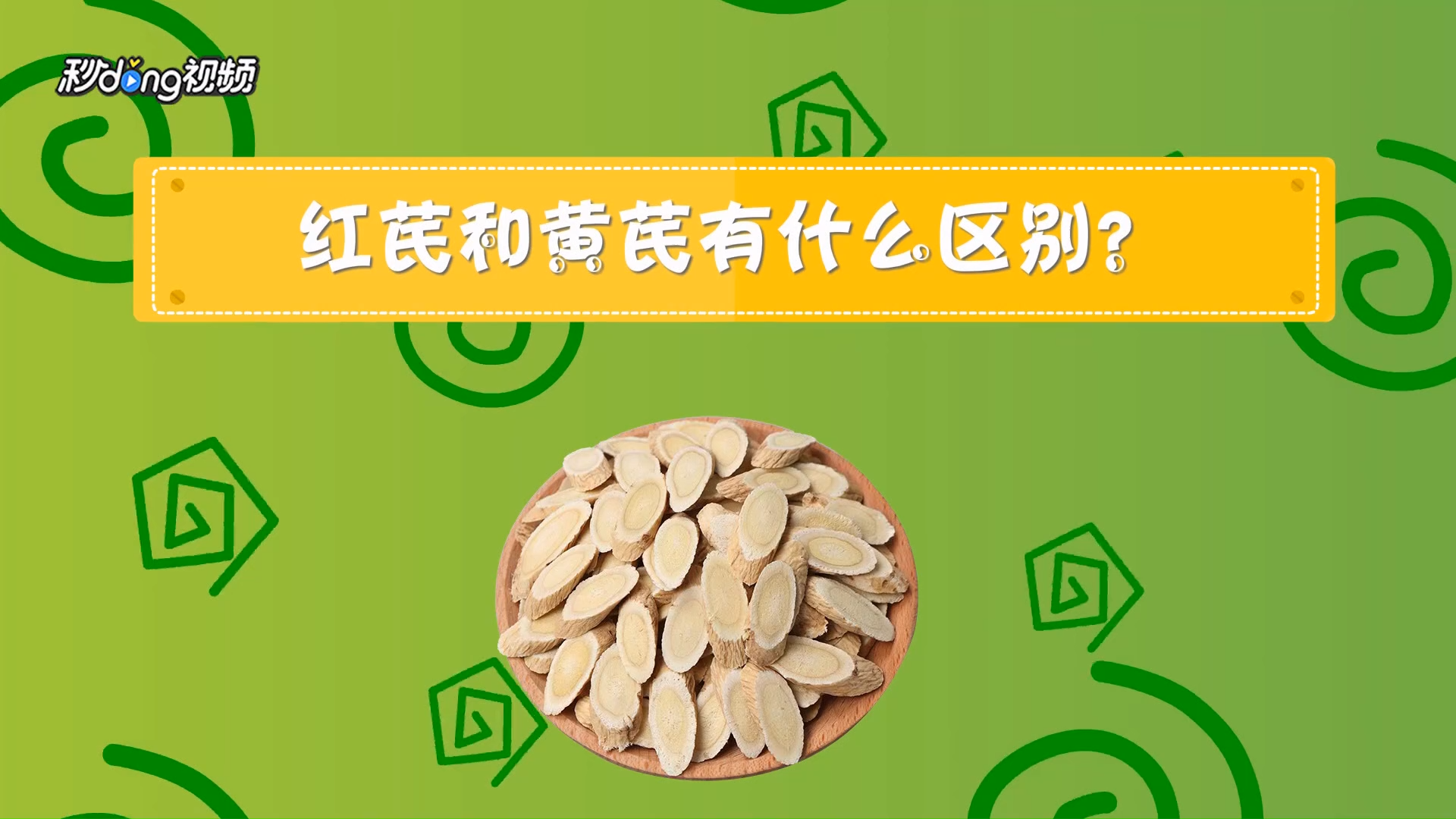 红芪和黄芪有什么区别?