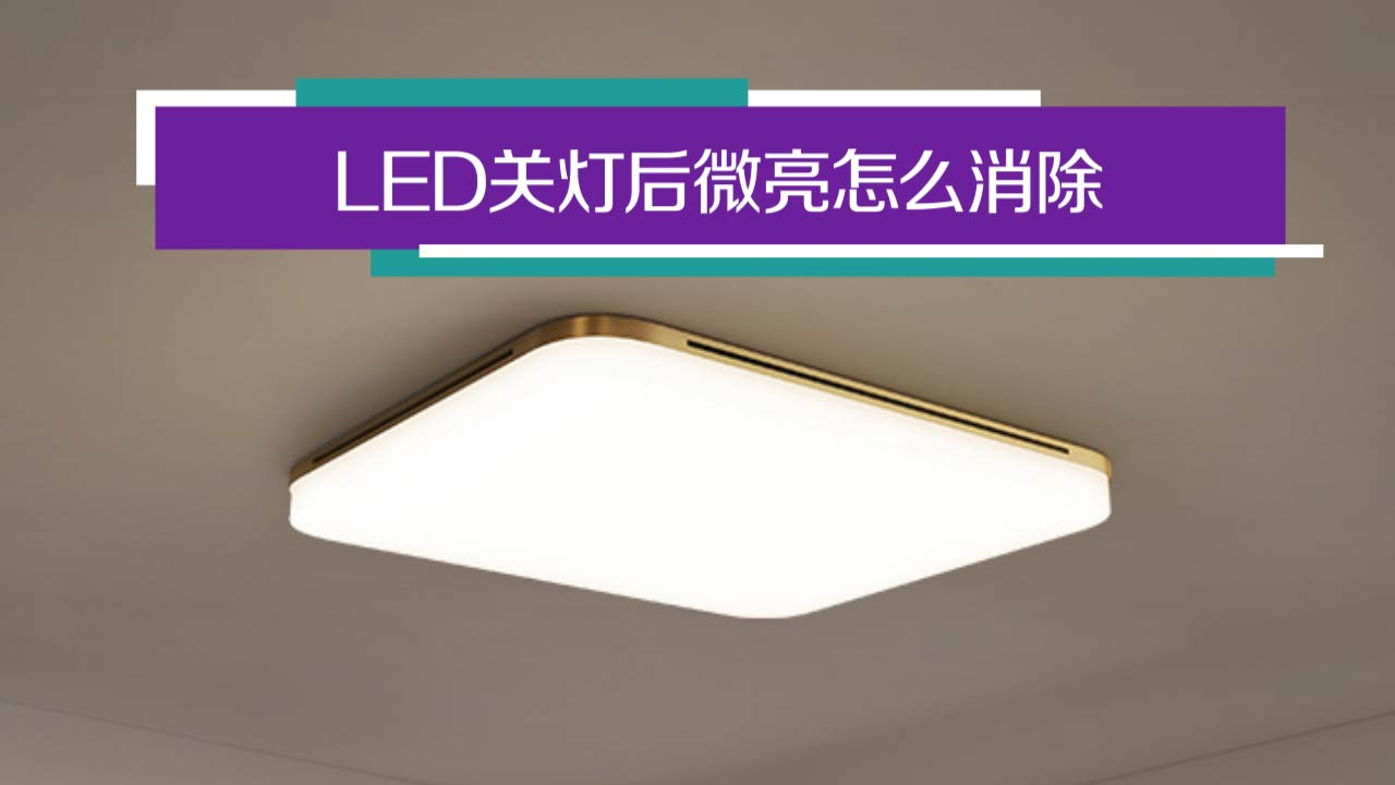 led關燈後微亮怎麼消除?