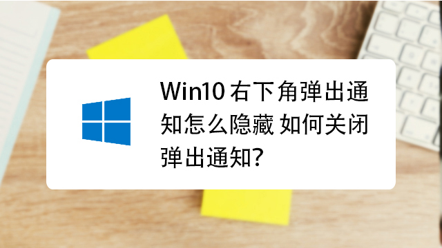 Win10右下角弹出通知怎么隐藏如何关闭弹出通知 百度经验