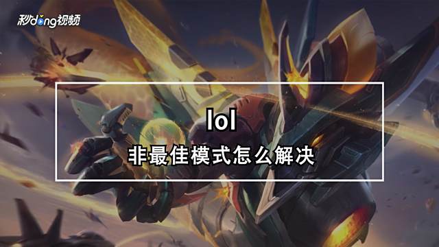 Lol英雄联盟怎么调整界面分辨率 百度经验 Lol英雄联盟怎么调整界面分辨率 百度经验