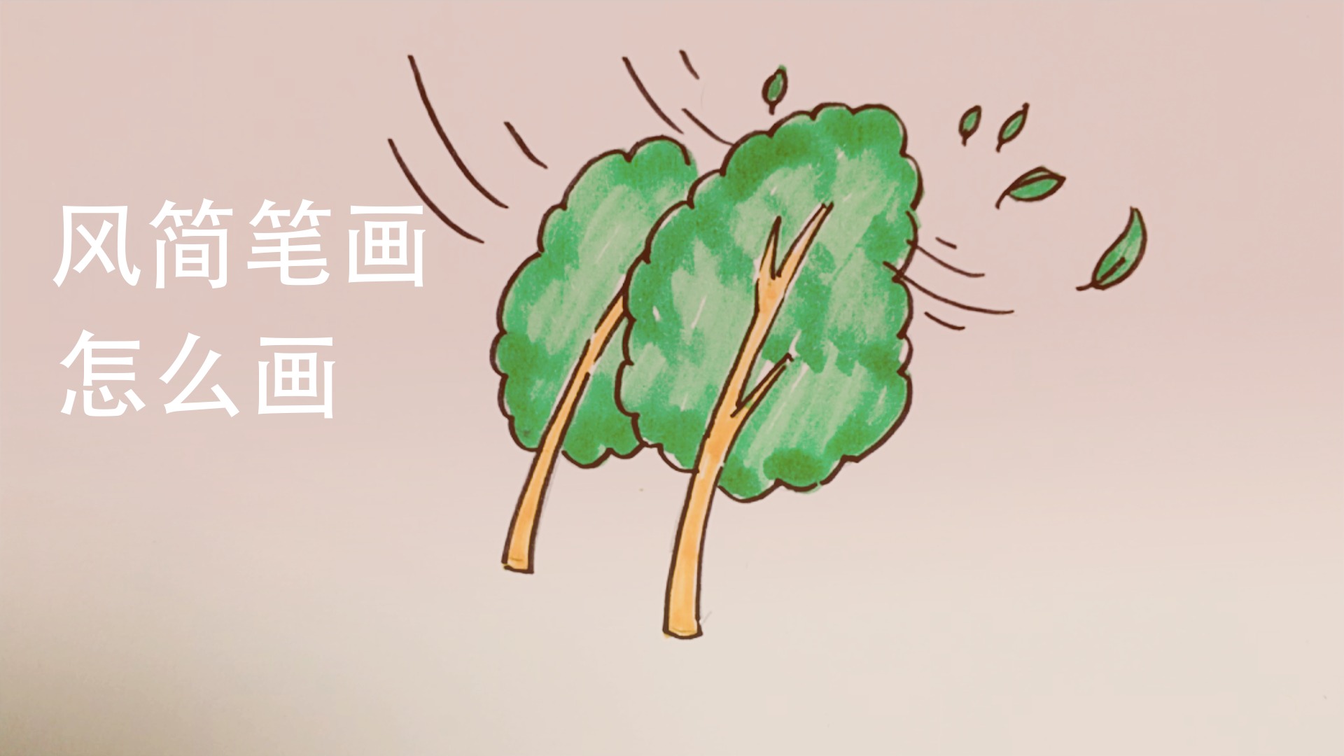 风简笔画怎么画