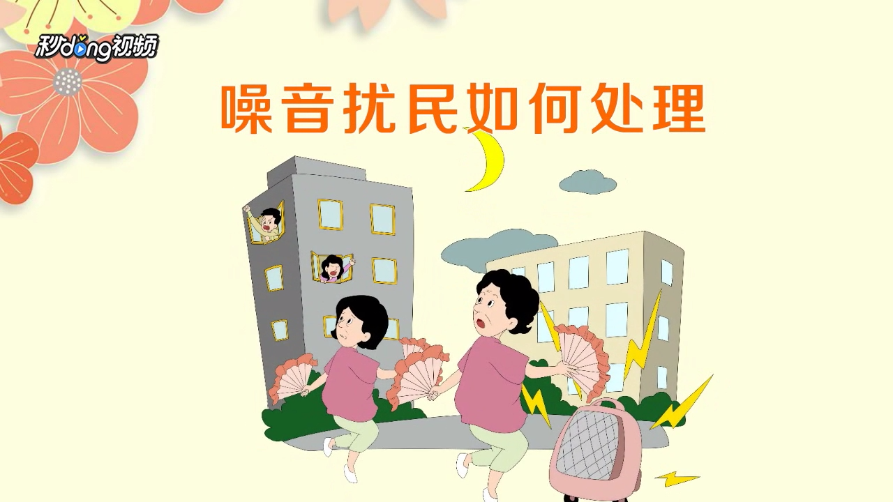 噪音扰民如何处理?