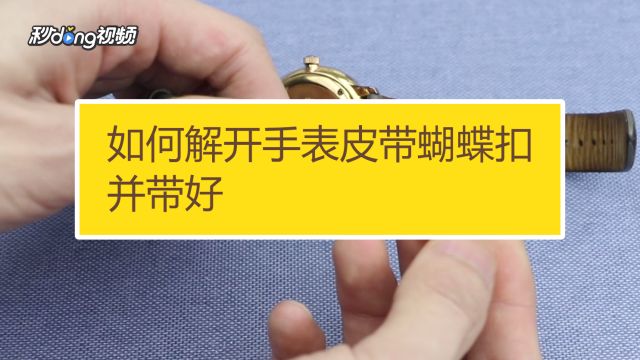 如何解开手表皮带蝴蝶扣并... 王海娇Aijo... 蝴蝶扣手表怎么戴上/取下 王海娇Aijo... 蝴蝶扣表带教程 王海娇Aijo... 如何正确戴手表 王海娇Aijo... 真皮手表带怎么清洗 王海娇Aijo... 手表表带如何清洗 王海娇Aijo... 如何操作snapseed调脱手表... 小熊科技视... 三星A9s游戏机能怎么样 太平洋电脑... dw尼龙表带怎么换 王海娇Aijo... dw钢带手表怎么调理