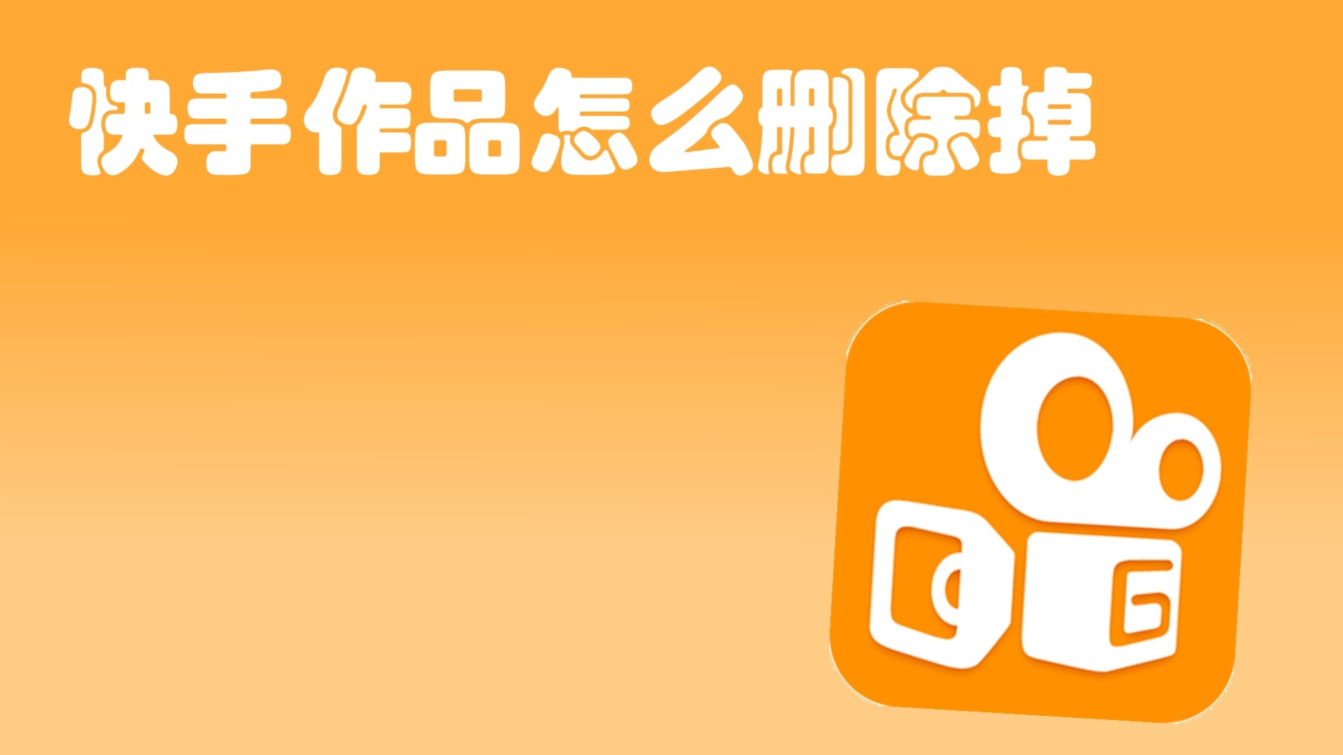 快手作品怎么删除掉?