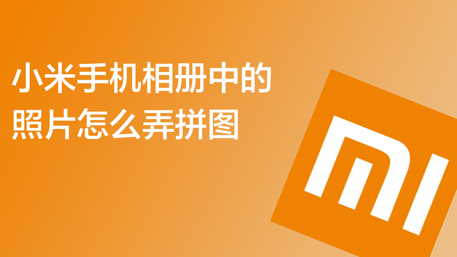 小米手机相册中的照片怎么弄拼图