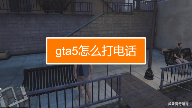 Gta5怎么用手机打电话 百度经验