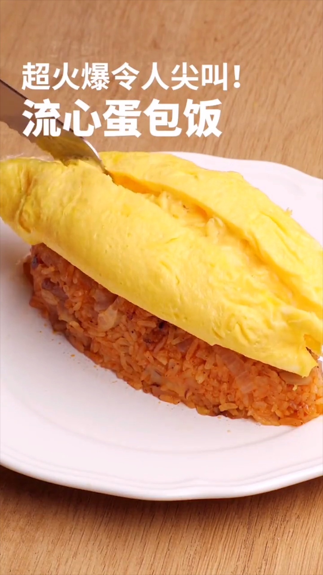 流心蛋包饭怎么做?