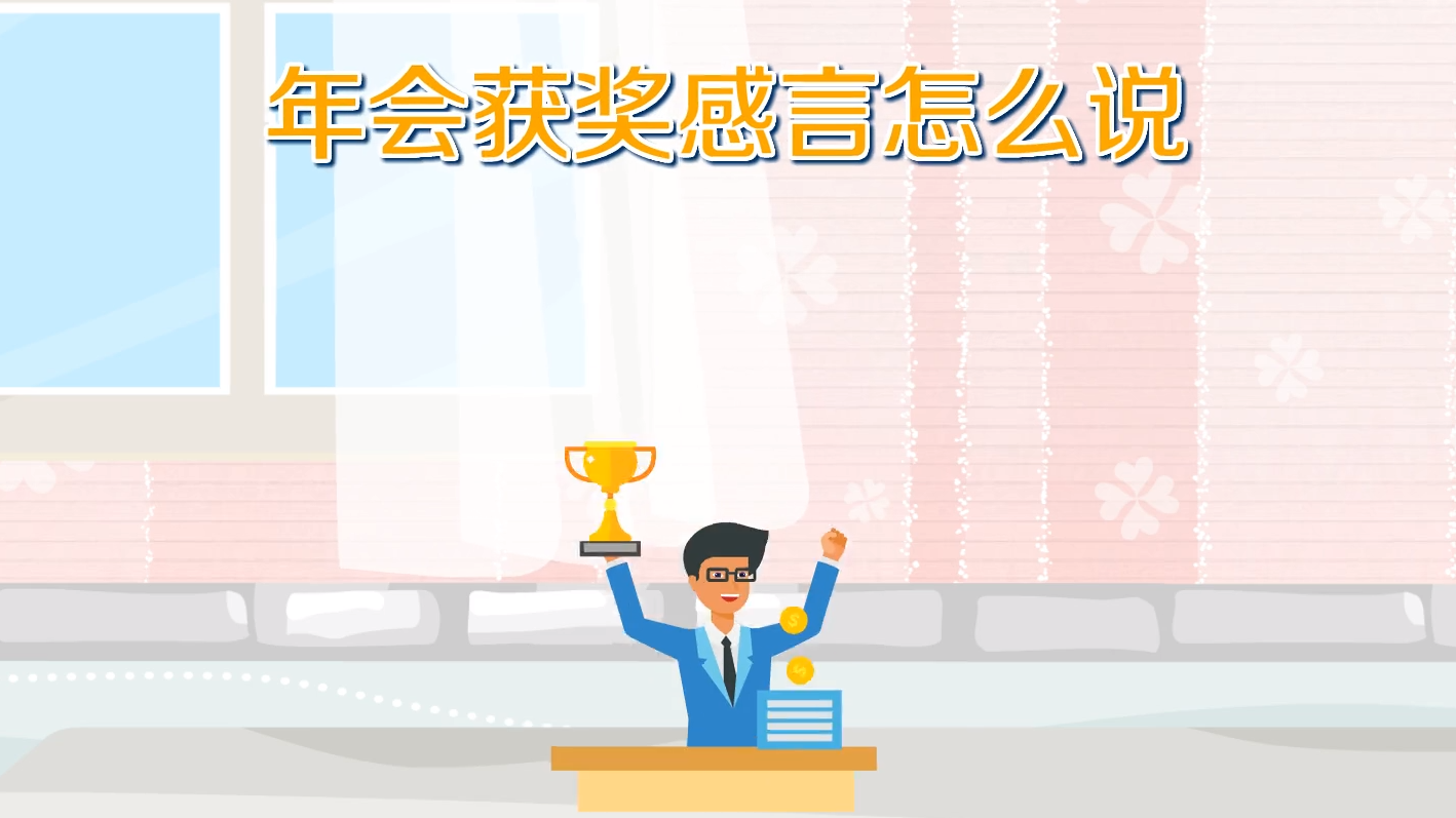 年会获奖感言怎么说