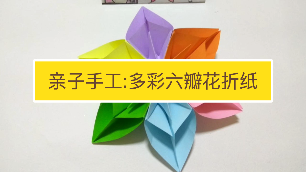 多彩六瓣花折纸怎么折?