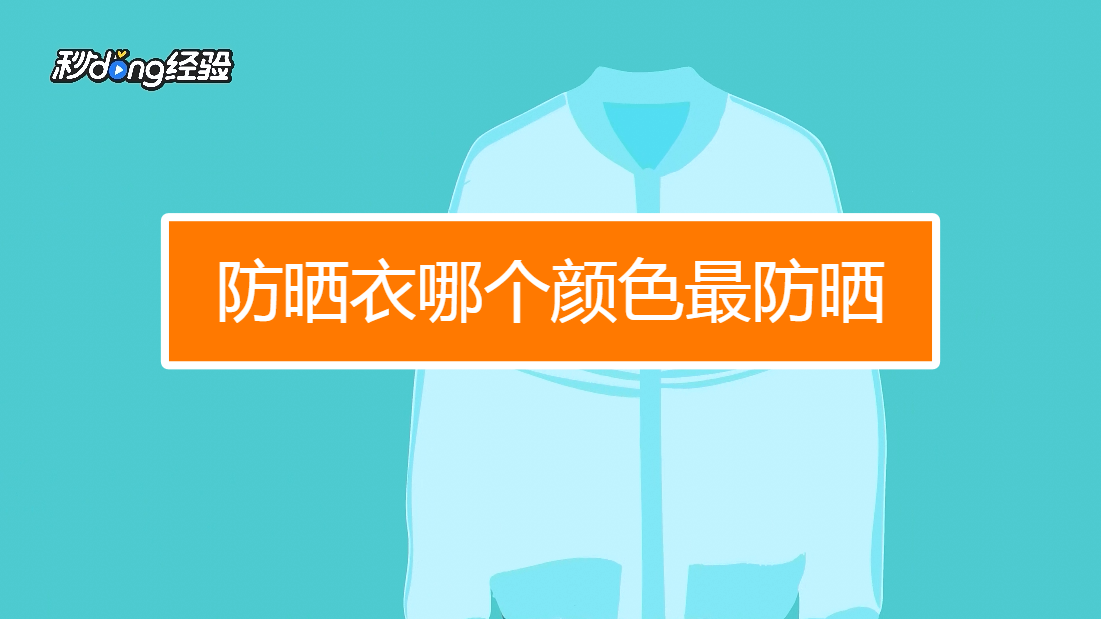 防晒衣哪个颜色最防晒