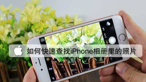 如何快速查找iphone相册里的照片