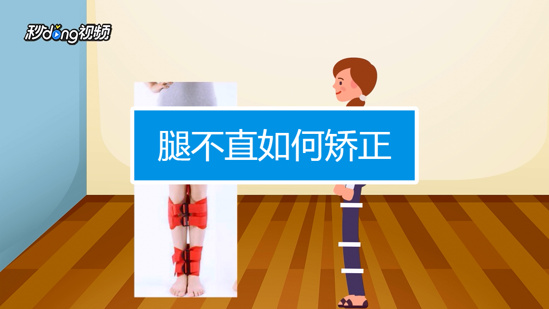 腿不直如何矫正