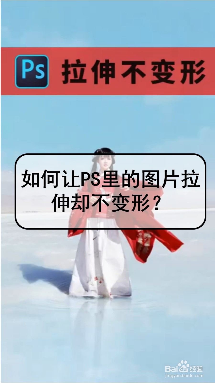 如何让ps里的图片拉伸却不变形?