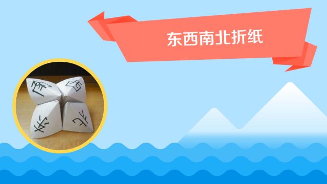 折纸东西南北 百度经验 折纸东西南北 百度经验