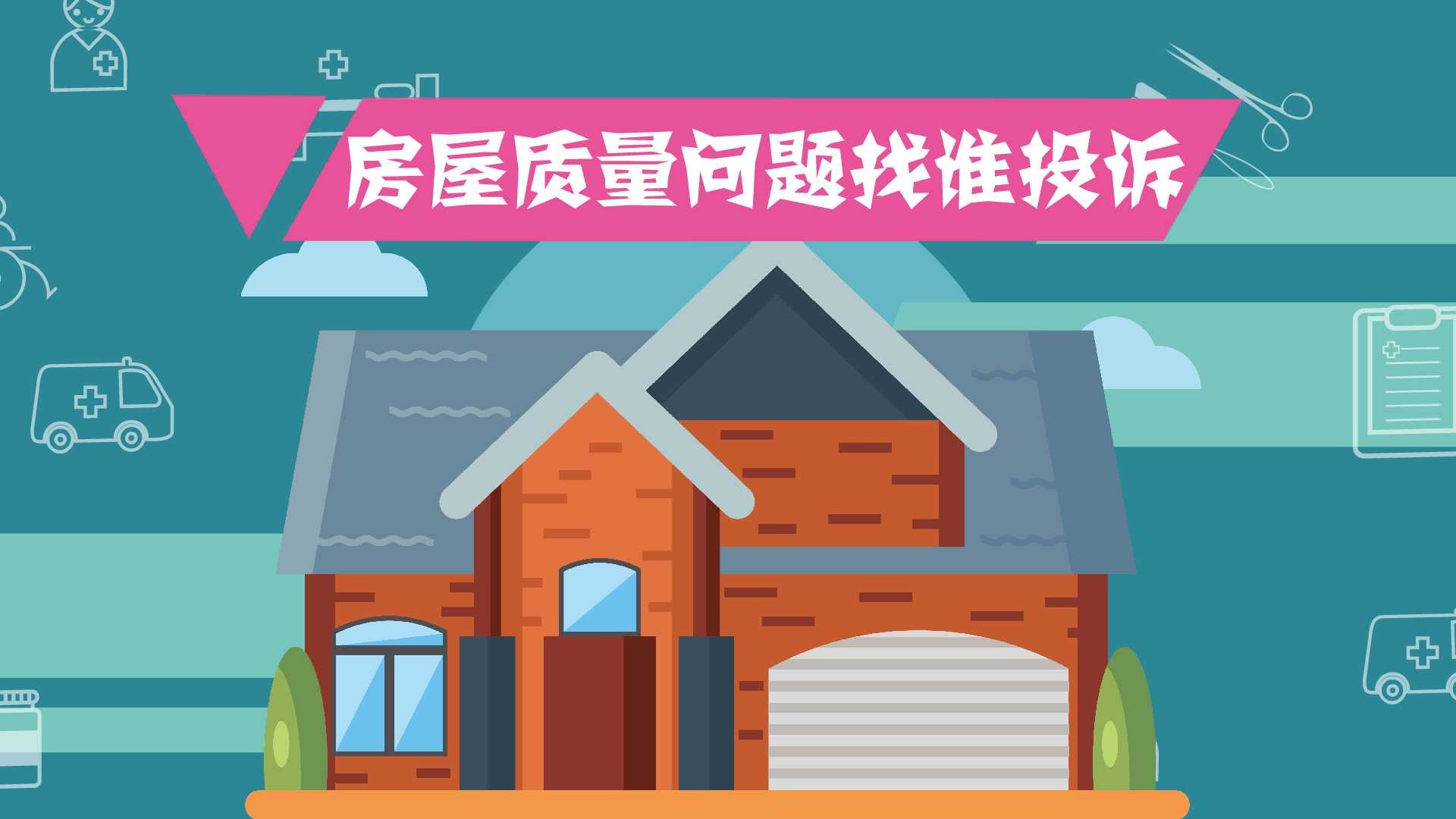 房屋质量问题找谁投诉?