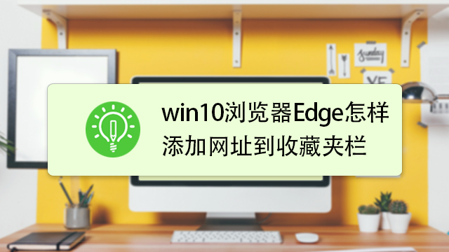 edge点击收藏夹(edge如何添加收藏夹)