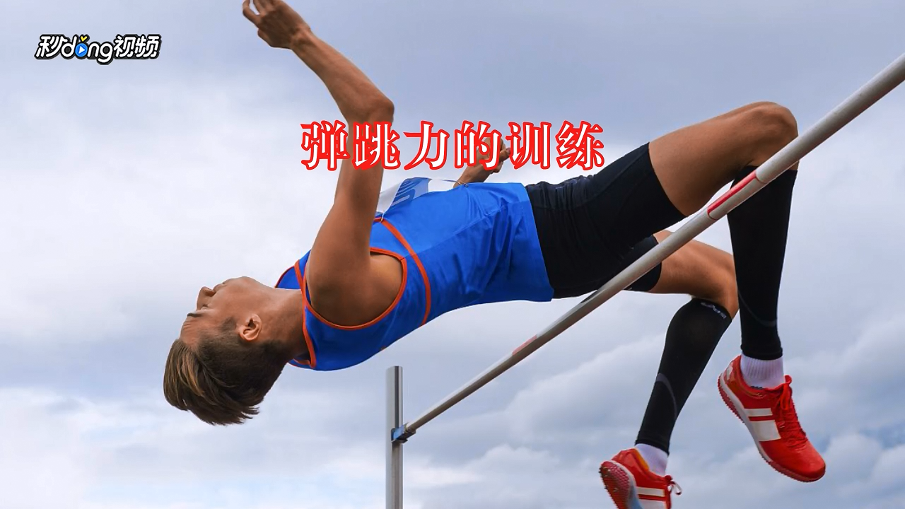 弹跳力怎么训练
