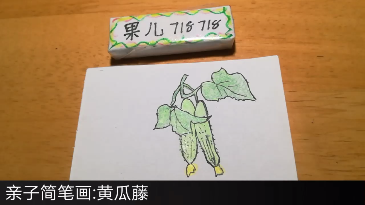 黄瓜树简笔画图片