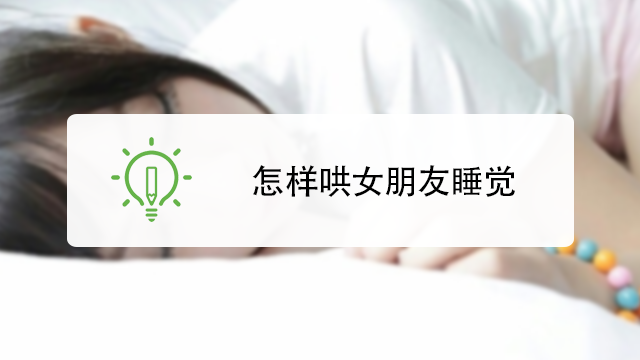 怎样哄女朋友睡觉