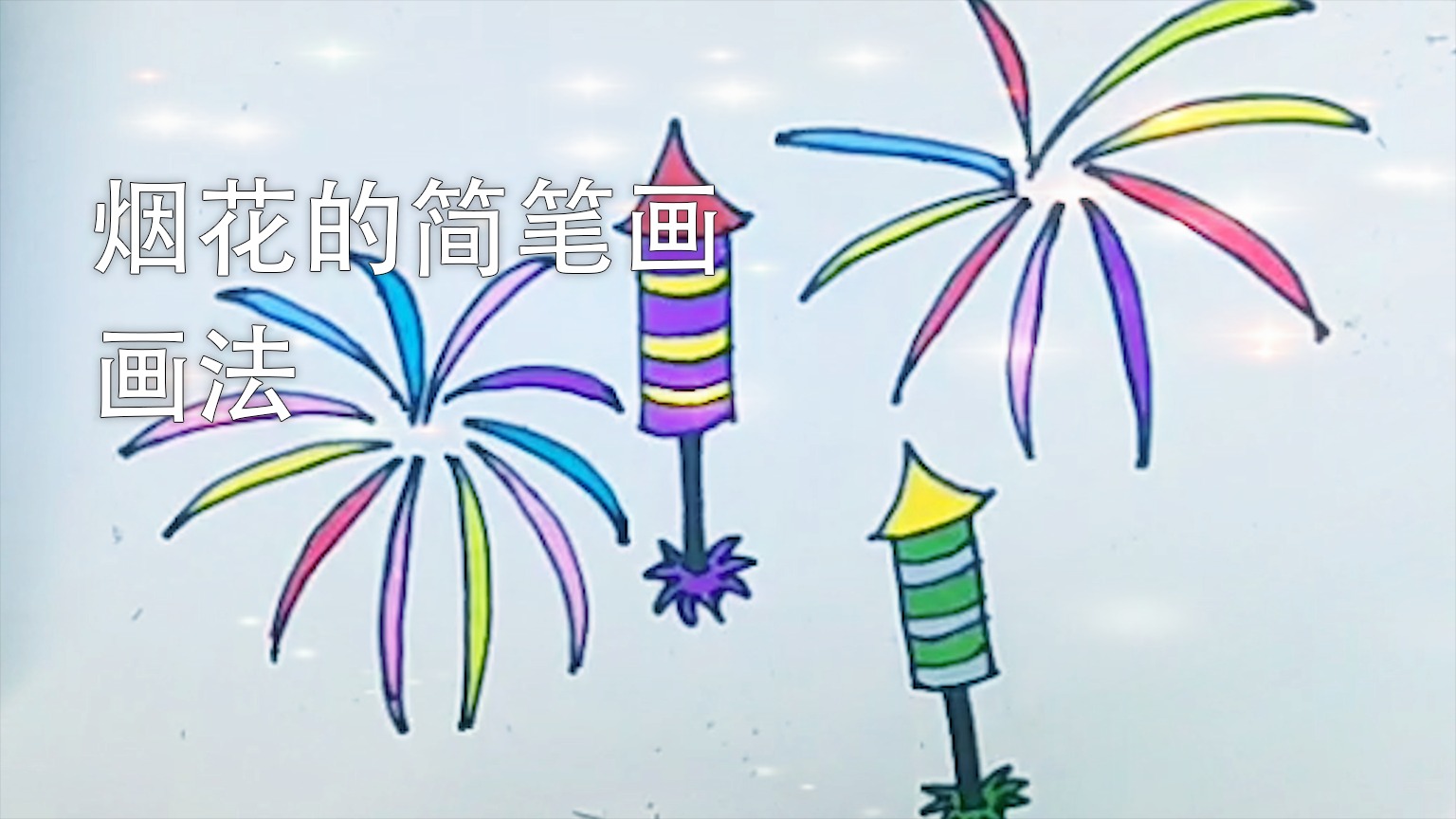 烟花的简笔画怎么画