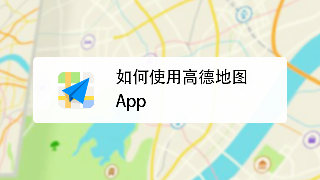 如何使用高德地圖app?