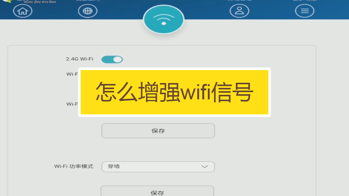 怎麼增強wifi信號?