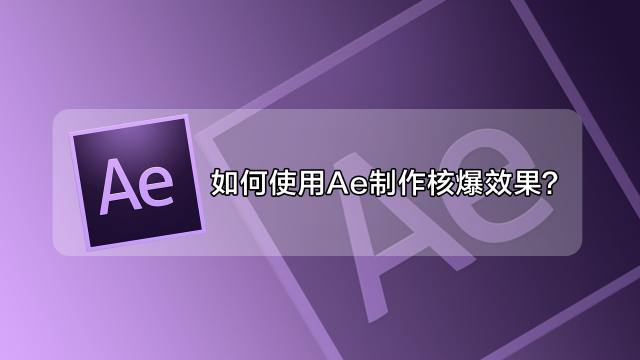 Ae如何制作爆炸文字特效 百度经验