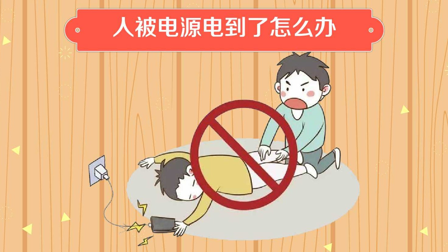 人被电源电到怎么办