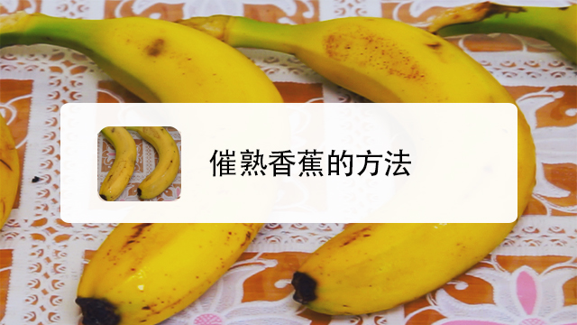 怎么催熟香蕉