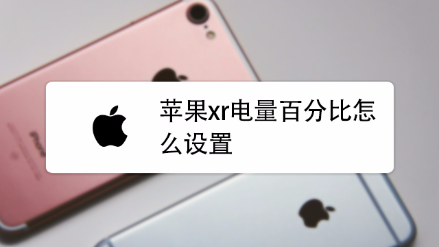 苹果xr电量百分比怎么设置?