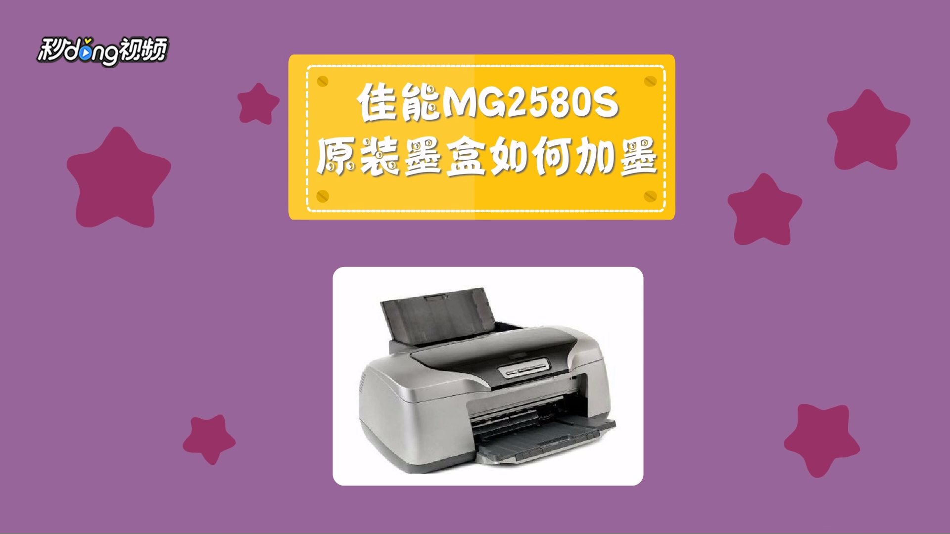 佳能mg2580s原装墨盒如何加墨?