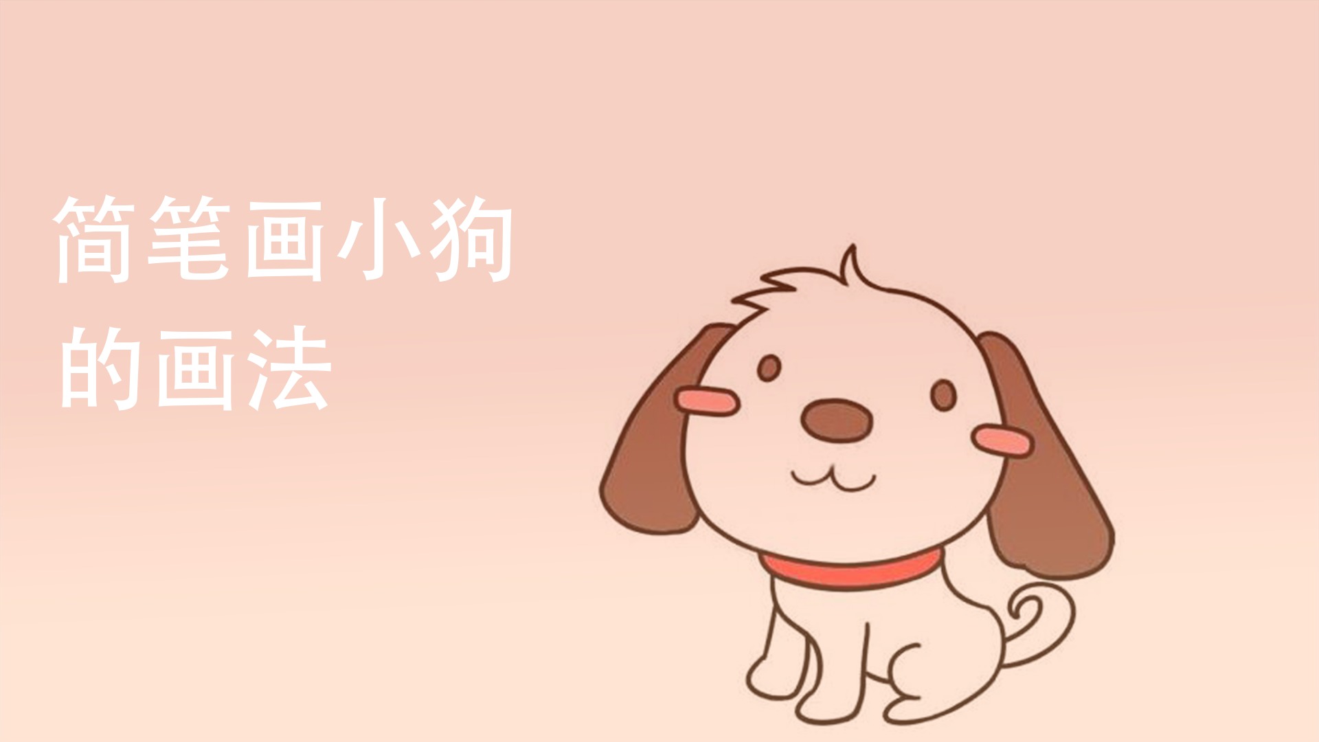 简笔画小狗怎么画