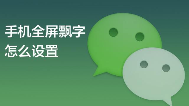 手机屏幕上怎么显示全屏文字 百度经验