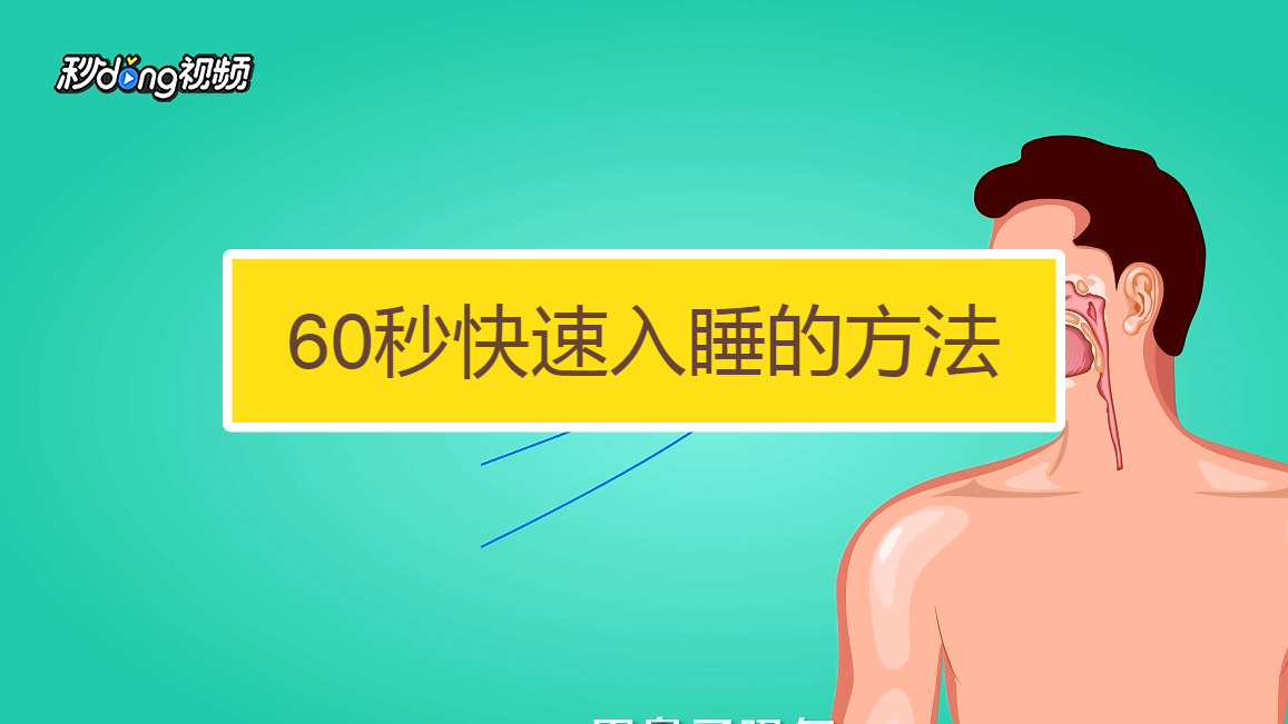 60秒怎么快速入睡?