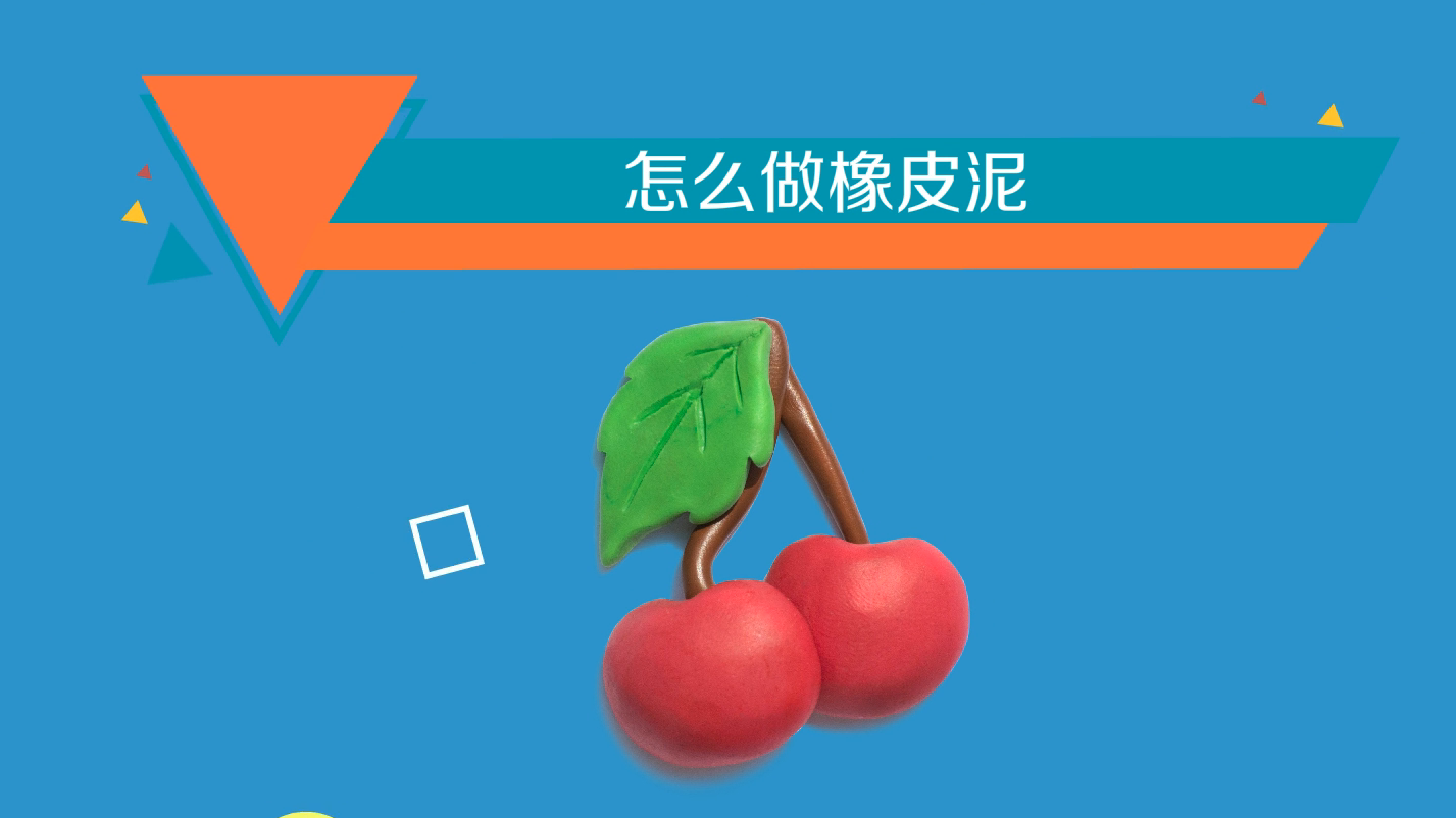 怎么做橡皮泥