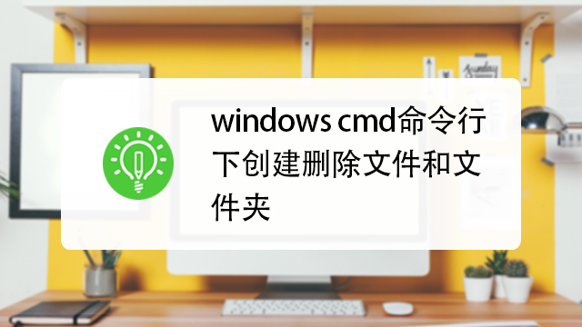 cmd命令行下如何创建删除文件和文件夹