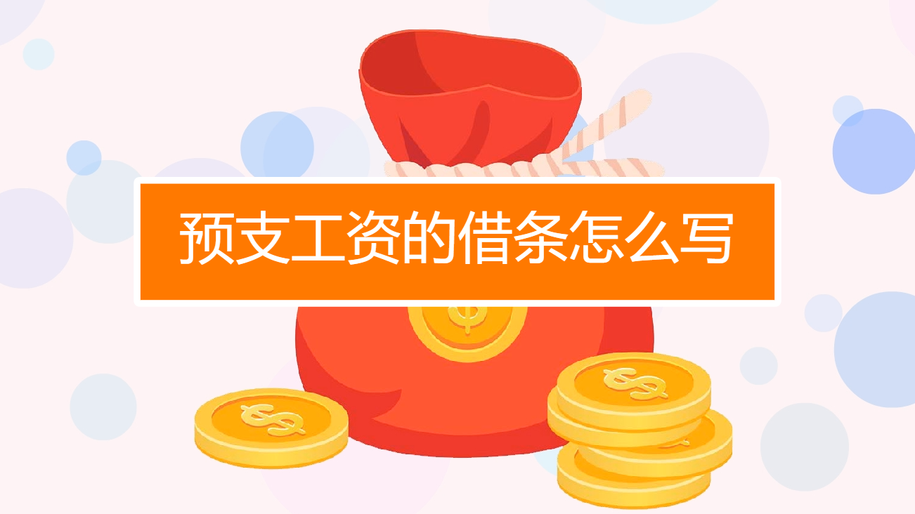 预支工资的借条怎么写