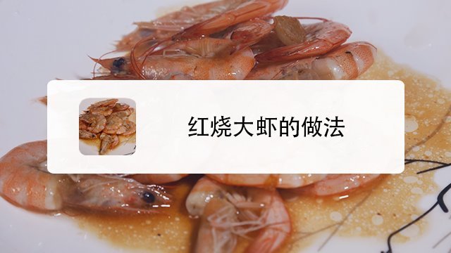 杨家泊对虾的做法的简单介绍