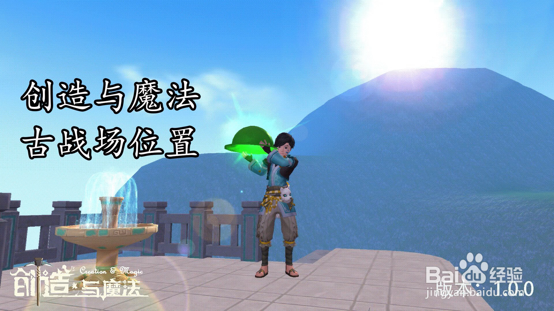 创造与魔法古战场位置