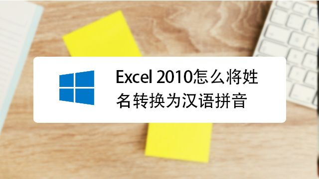 Excel汉字转拼音完美解决方案 百度经验