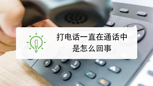 电话机老是正在通话中(电话老说正在通话中)