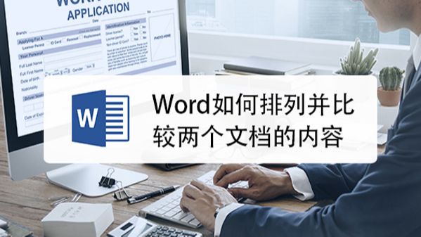 怎样对word文档进行比较合并 百度经验